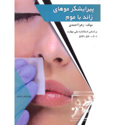 کتاب پیرایشگر موهای زائد با موم کتاب پیرایشگر موهای زائد با موم