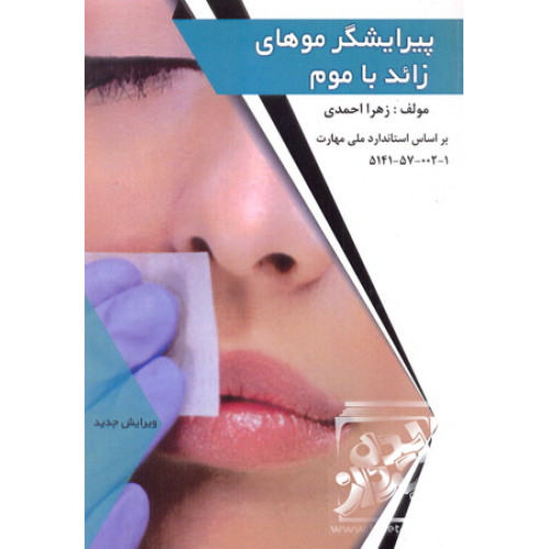 کتاب پیرایشگر موهای زائد با موم