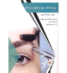 کتاب پیرایشگر ابرو و صورت زنانه کتاب پیرایشگر ابرو و صورت زنانه