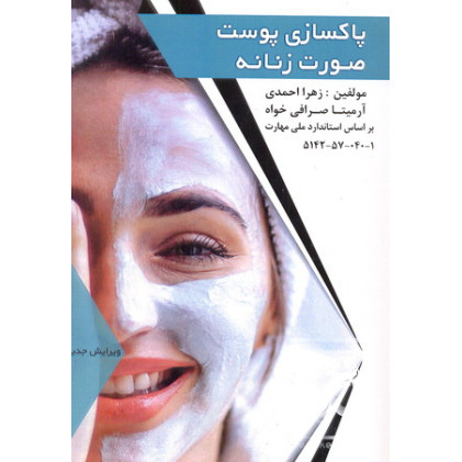 کتاب پاکسازی پوست صورت زنانه