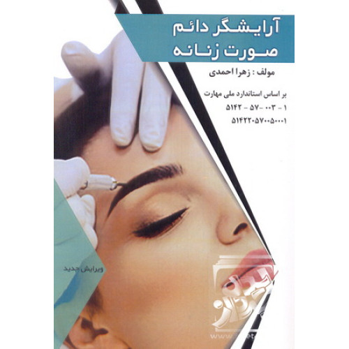 کتاب آرایشگر دائم صورت زنانه