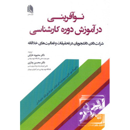 کتاب نوآفرینی در آموزش دوره کارشناسی کتاب نوآفرینی در آموزش دوره کارشناسی