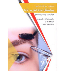 کتاب مجموعه سوالات طلایی پیرایشگر ابرو و صورت زنانه کتاب مجموعه سوالات طلایی پیرایشگر ابرو و صورت زنانه
