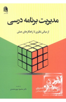  خرید کتاب مدیریت برنامه درسی . رحمت اله خسروی .  انتشارات:   علم استادان.