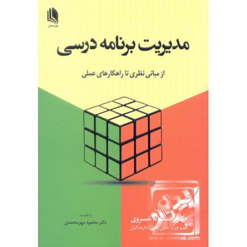 کتاب مدیریت برنامه درسی 