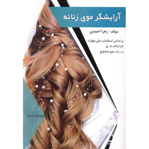 کتاب آرایشگر موی زنانه