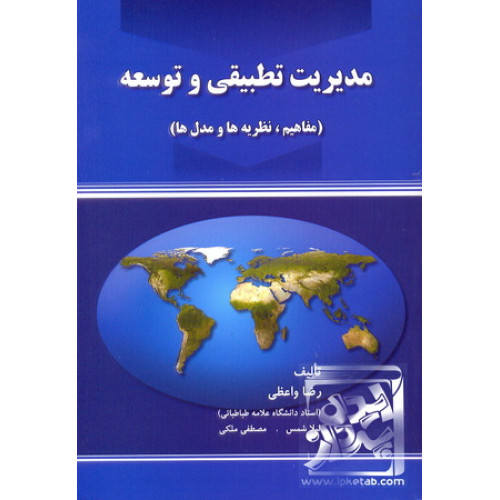 کتاب مدیریت تطبیقی و توسعه 
