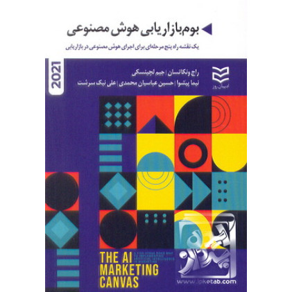 کتاب بوم بازاریابی هوش مصنوعی 