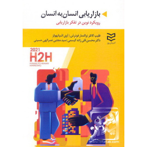 کتاب بازاریابی انسان به انسان 