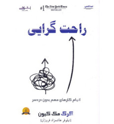 کتاب راحت گرایی کتاب راحت گرایی