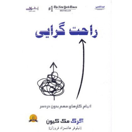 کتاب راحت گرایی 