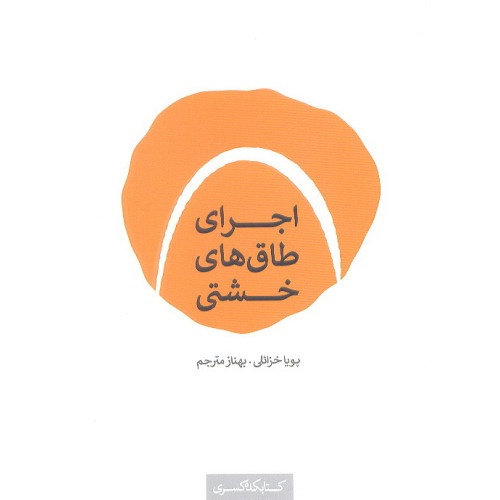 کتاب اجرای طاق های خشتی 