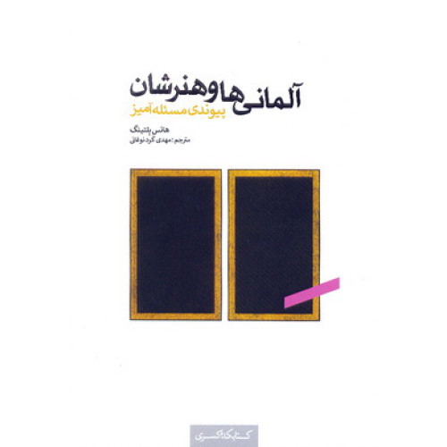 کتاب آلمانی ها و هنرشان