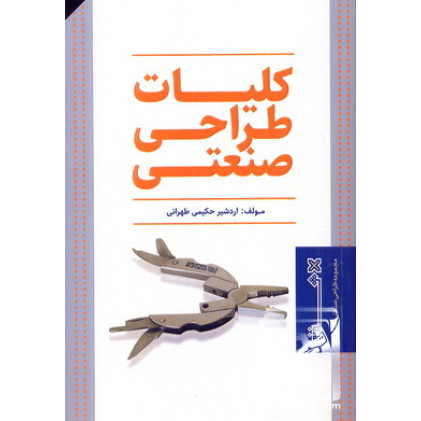 کتاب کلیات طراحی صنعتی 