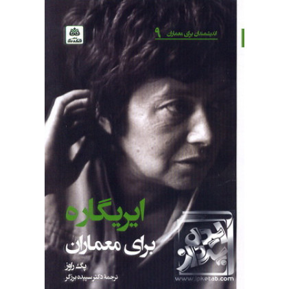 کتاب ایریگاره برای معماران 