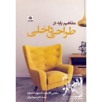 کتاب مفاهیم پایه در طراحی داخلی
