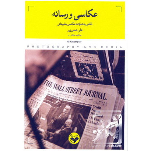 کتاب عکاسی و رسانه
