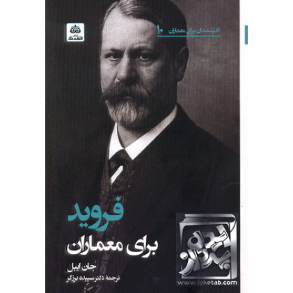کتاب فروید برای معماران