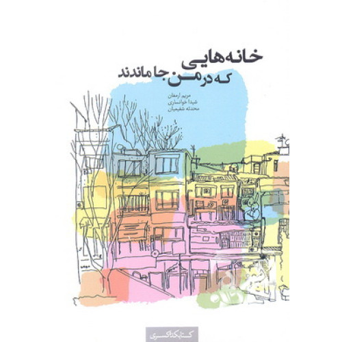 کتاب خانه هایی که در من جا ماندند