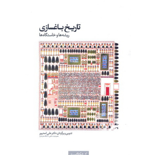 کتاب تاریخ باغسازی ریشه ها و خاستگاه ها
