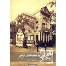 کتاب ایران و نمایشگاه های جهانی 