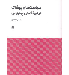 کتاب سیاست های پوشاک در دوره قاجار و پهلوی اول کتاب سیاست های پوشاک در دوره قاجار و پهلوی اول