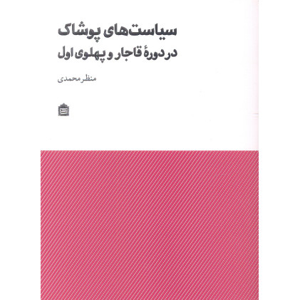کتاب سیاست های پوشاک در دوره قاجار و پهلوی اول