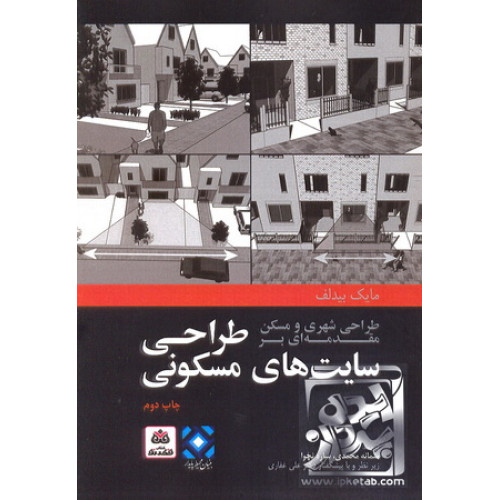 کتاب مقدمه ای بر طراحی شهری و مسکن