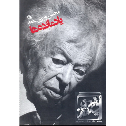 کتاب محسن وزیری مقدم یادمانده ها