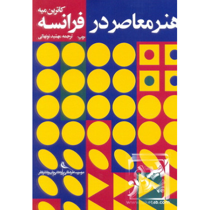 کتاب هنر معاصر در فرانسه