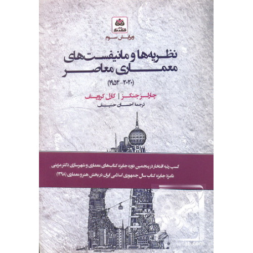 کتاب نظریه ها و مانفیست های معماری معاصر 