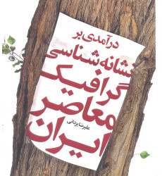 کتاب درآمدی بر نشانه شناسی گرافیک معاصر ایران 