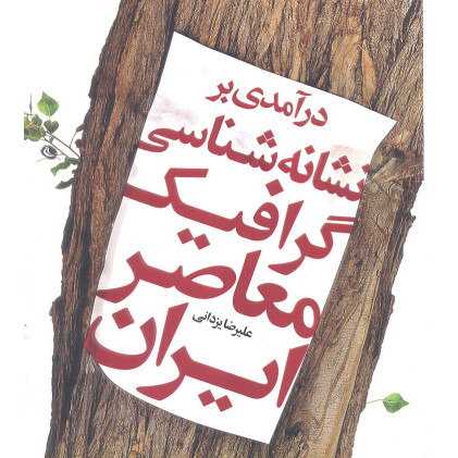 کتاب درآمدی بر نشانه شناسی گرافیک معاصر ایران کتاب درآمدی بر نشانه شناسی گرافیک معاصر ایران