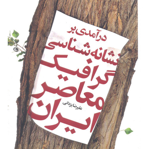 کتاب درآمدی بر نشانه شناسی گرافیک معاصر ایران 