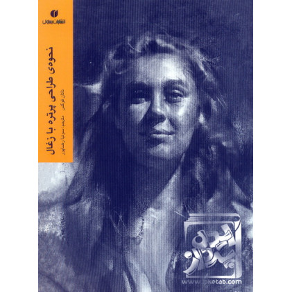 کتاب نحوه ی طراحی پرتره با زغال