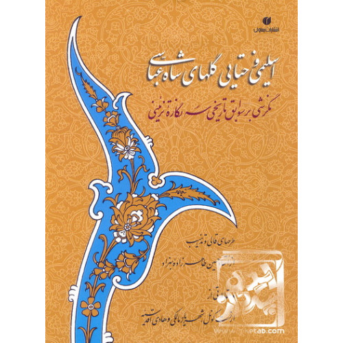 کتاب اسلیمی و ختایی گلهای شاه عباسی
