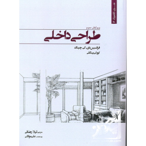کتاب طراحی داخلی