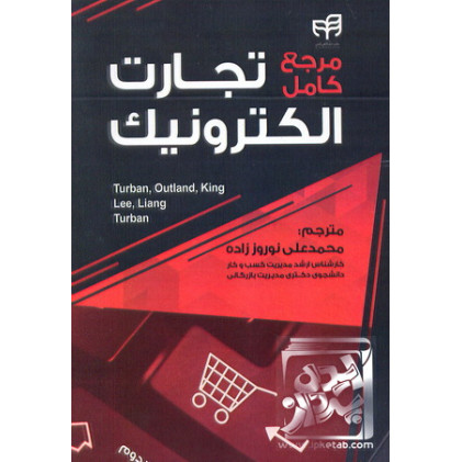 کتاب مرجع کامل تجارت الکترونیک