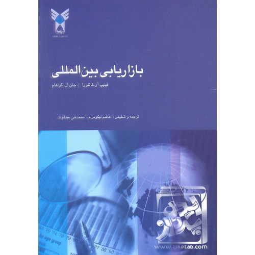 کتاب بازاریابی بین المللی