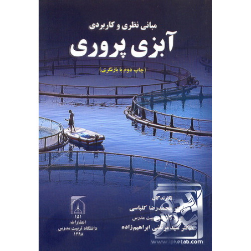 کتاب مبانی نظری و کاربردی آبزی پروری
