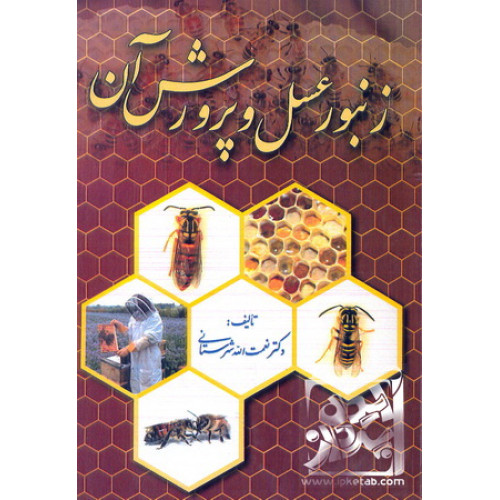 کتاب زنبور عسل و پرورش آن