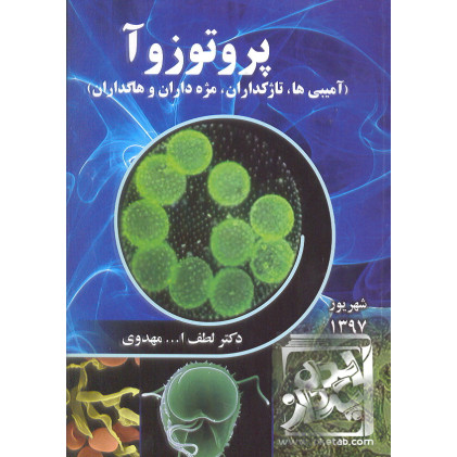 کتاب پروتوزآ