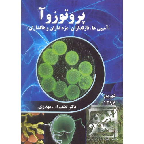 کتاب پروتوزآ