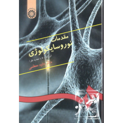 کتاب مقدمات نوروسایکولوژی