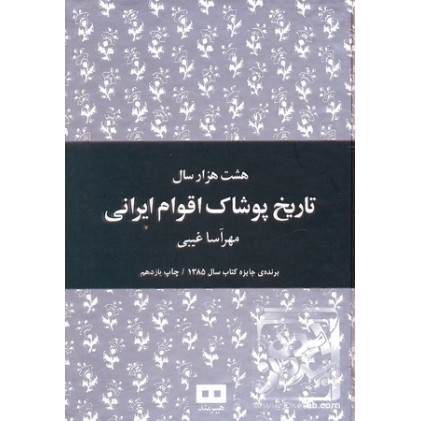 کتاب هشت هزار سال تاریخ پوشاک اقوام ایرانی