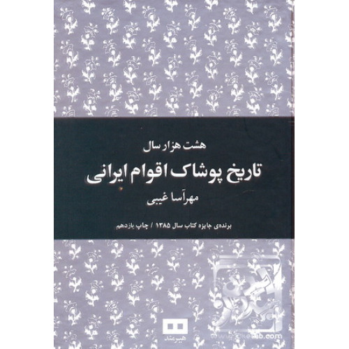 کتاب هشت هزار سال تاریخ پوشاک اقوام ایرانی