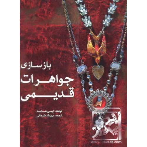 کتاب بازسازی جواهرات قدیمی
