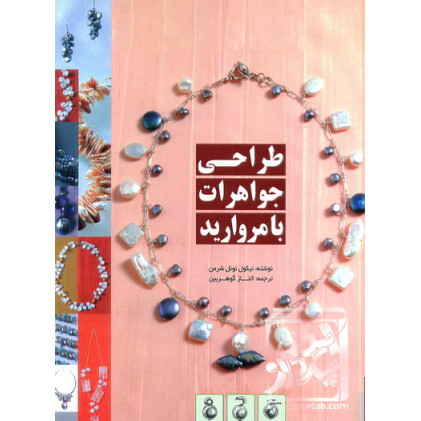 کتاب طراحی جواهرات با مروارید