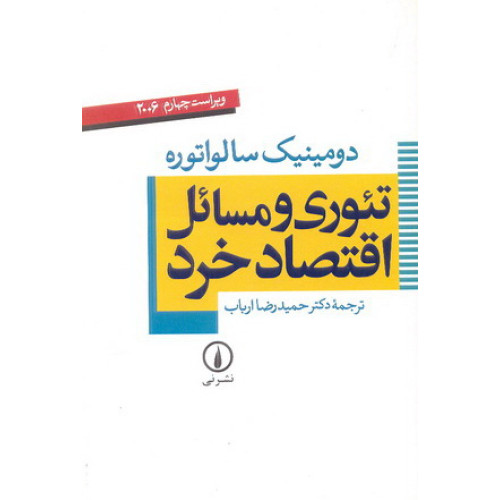 کتاب تئوری و مسائل اقتصاد خرد