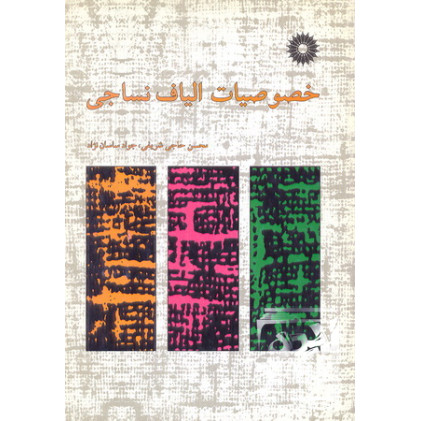 کتاب خصوصیات الیاف نساجی